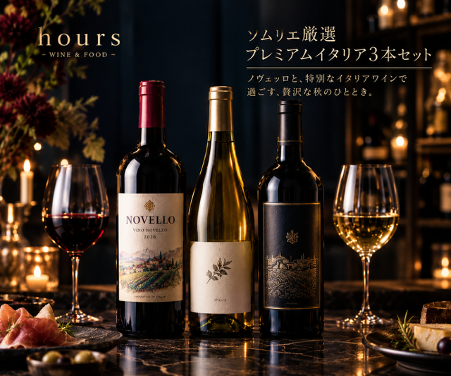ソムリエ厳選・プレミアムイタリア3本セット