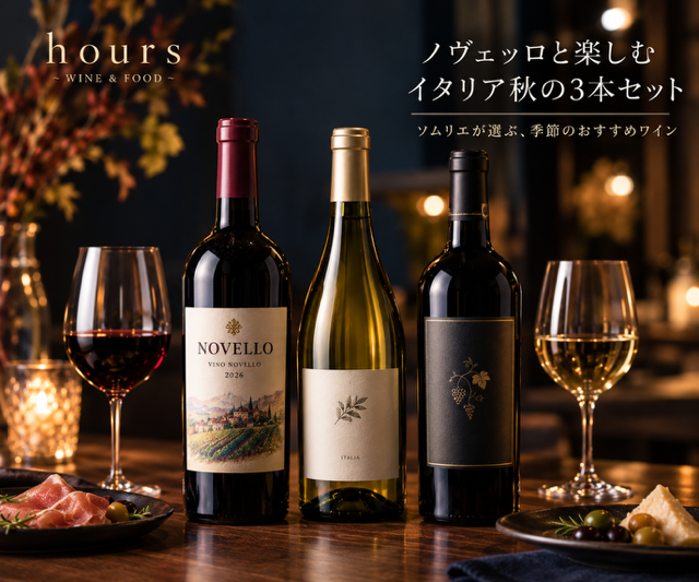 新酒と楽しむ秋のイタリア3本セット