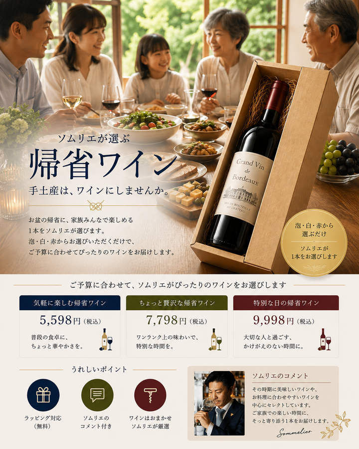 お盆限定/家で囲む帰省ワイン(1本)
