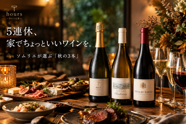秋に飲んでほしいワイン3本セット